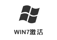 win7激活工具 2017.09