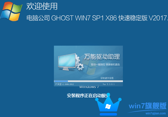 电脑公司win7旗舰版32位