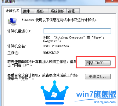 Win7旗舰版系统怎么加入工作组