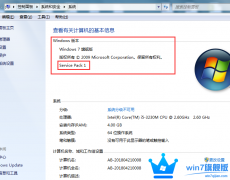 怎么查看Win7旗舰版系统版本属性