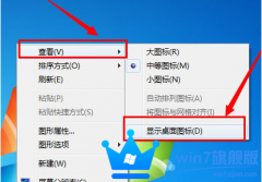 Win7旗舰版系统电脑桌面图标不见了怎么办