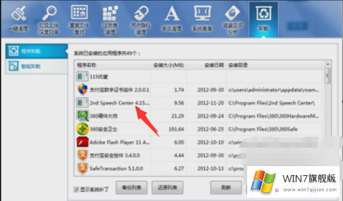 Win7旗舰版系统卸载不了软件怎么办