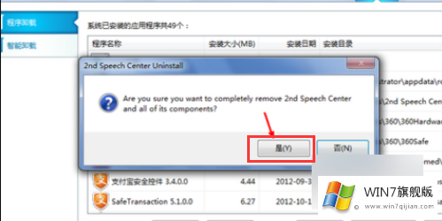 Win7旗舰版系统卸载不了软件怎么办