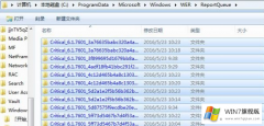Win7旗舰版系统如何删除reportqueue文件夹