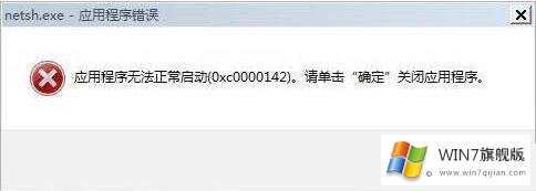 win7旗舰版系统开机出现应用程序无法正常启动0xc0000142的提示