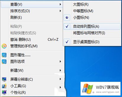 怎么整理win7旗舰版桌面图标太乱