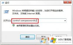 win7怎么取消开机输入密码的设置