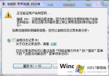 Windows7系统宽带连接错误691怎么办