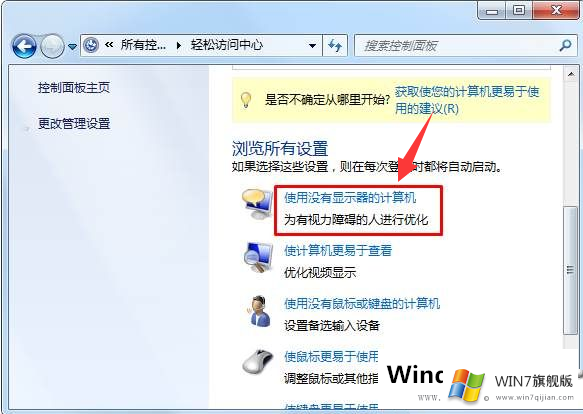 Win7系统如何关闭电脑讲述人