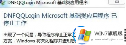 win7玩dnf总是停止工作的解决方法