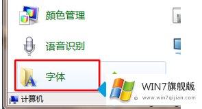 win7旗舰版怎么添加字体的方法技巧