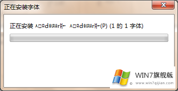 win7旗舰版怎么添加字体的方法技巧