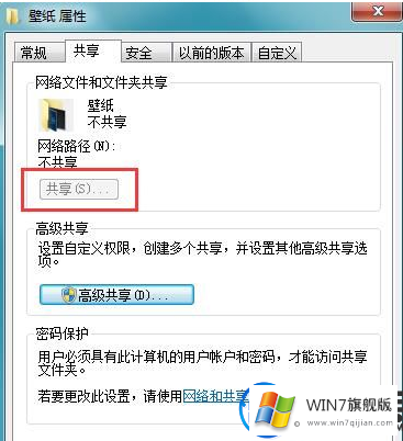 win7系统文件夹属性里面共享是灰色的解决办法