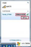 解决win7系统连接wifi提示有限的访问权限的教程