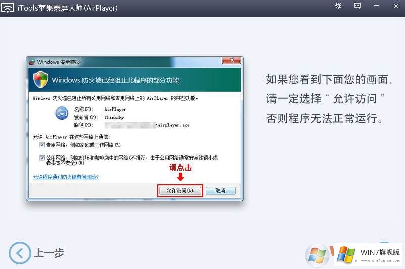 苹果手机投屏到win7系统的方法教程