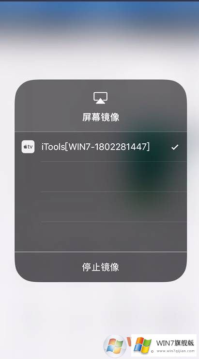 苹果手机投屏到win7系统的方法教程