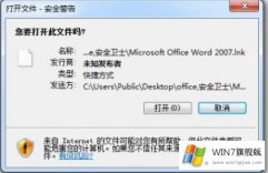 win7旗舰版打开程序总是弹出安全警告的关闭教程