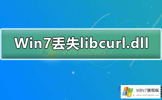 win7旗舰版系统提示libcurl.dll文件找不到的解决教程