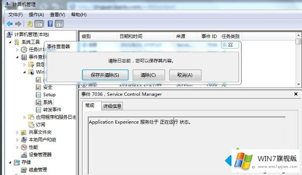 win7清除电脑日记的具体解决技巧