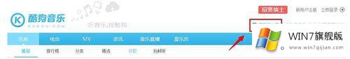 win7系统如何使用网页版酷狗音乐的详细处理措施
