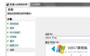 win7系统不允许被ping的修复要领