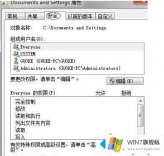 高手亲自给你说win7系统打不开documentsand settings目录的解决教程