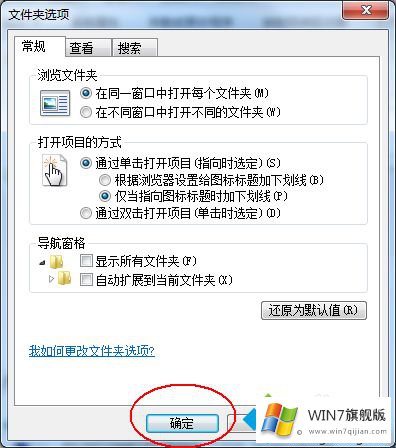 win7系统设置单击鼠标就能打开图标的详尽解决要领