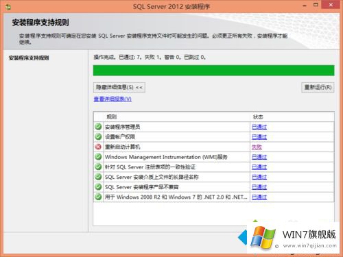 Windows7系统安装Sql Server2012提示重启计算机失败的方式方法