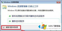 图文给你说windows7系统windows资源管理器已停止工作的解决方法