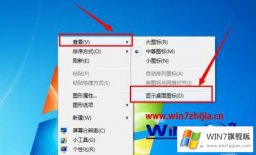 小编告诉你win7电脑桌面没有显示图标的修复措施