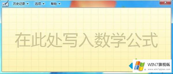 Win7系统使用“手写”输入数学公式的具体处理手段