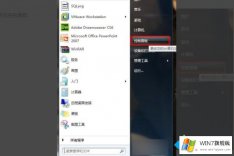 图文解答win7电脑无线网络连接不见了的详尽操作步骤