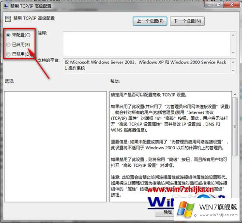 win7系统如何禁用TCP/IP高级配置的解决手段