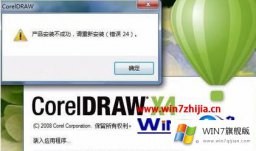 老司机演示win7系统下CorelDRAW打不开提示“产品安装不成功的操作措施