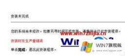 主编操作win7系统安装CDR2018提示安装未完成的详细解决法子