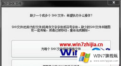 win7系统打开cad提示缺少一个或多个shx文件的修复技巧