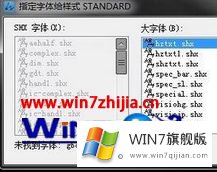 win7系统打开cad提示缺少一个或多个shx文件的修复技巧