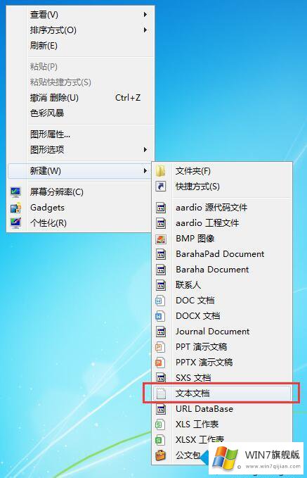 win7右键没有新建文本文档的详尽处理门径