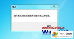 技术操作win7系统打开office2016提示操作系统当前的方法步骤