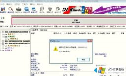 老鸟演示win7系统下DiskGenius保存分区表时出现错误00000032的详尽处理门径