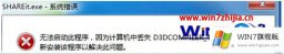 大师讲解windows7系统玩游戏提示缺少D3DCompiler的具体解决手法