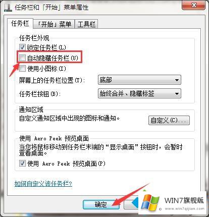 win7系统桌面任务栏不见了的处理要领