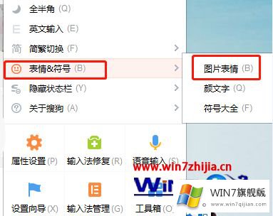 win7系统下搜狗输入法打字出现表情包如何设置的具体处理方式