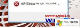 主编操作win7系统安装autocad2017提示“无法定位inf文件ACAD.inf”的具体步骤