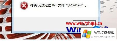 win7系统安装autocad2017提示“无法定位inf文件ACAD.inf”的具体步骤