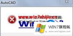 今天帮您Win7系统安装AutoCAD2016提示“安全系统无效”的解决方式方法