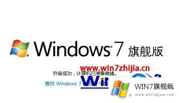 windows7企业版怎么升级到旗舰版的教程