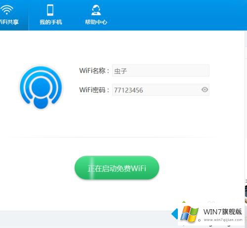 windows7电脑中wifi共享精灵连不上的解决举措