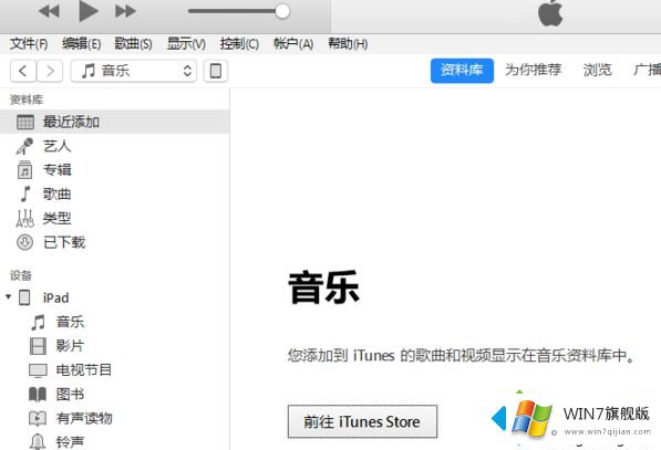 win7系统中iTunes没有应用程序选项的详尽处理要领