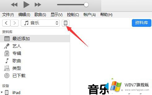 win7系统中iTunes没有应用程序选项的详尽处理要领